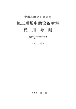 SHSG-035-1989施工現(xiàn)場中的設(shè)備材料代用導(dǎo)則