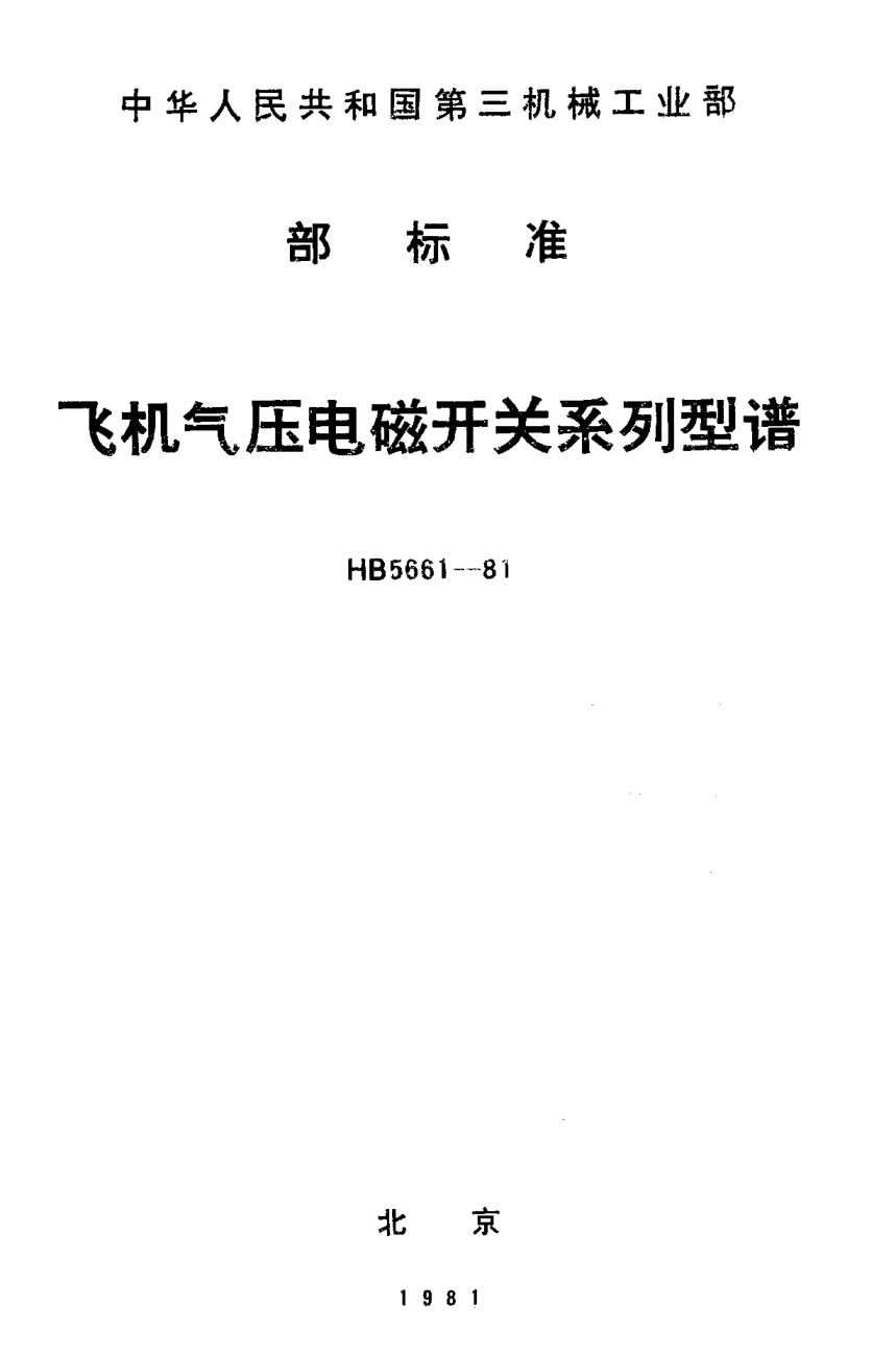 HB 5661-1981飛機氣壓電磁開關系列型譜