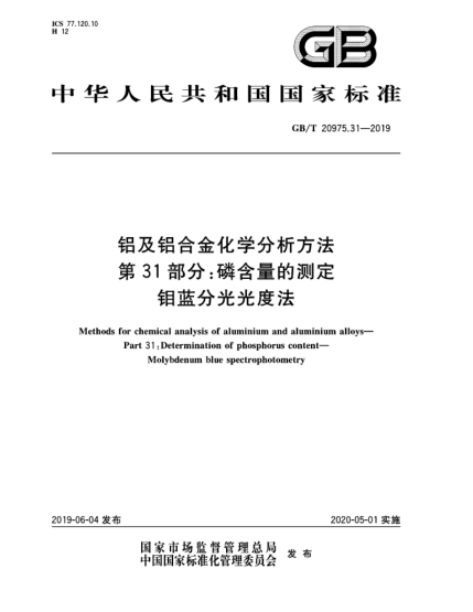 GB/T 20975.31-2019鋁及鋁合金化學(xué)分析方法  第31部分:磷含量的測(cè)定  鉬藍(lán)分光光度法