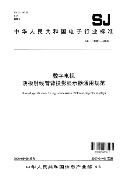 SJ/T 11341-2006數(shù)字電視陰極射線管背投影顯示器通用規(guī)范