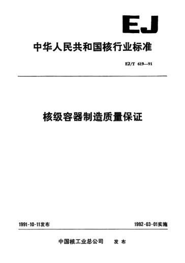 EJ/T 619-1991核級容器制造質(zhì)量保證