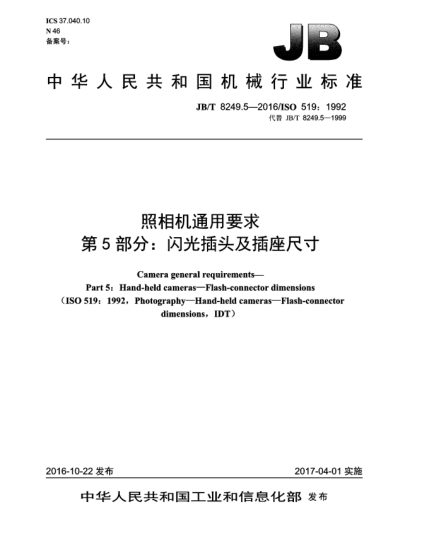 JB/T 8249.5-2016照相機(jī)通用要求  第5部分:閃光插頭及插座尺寸