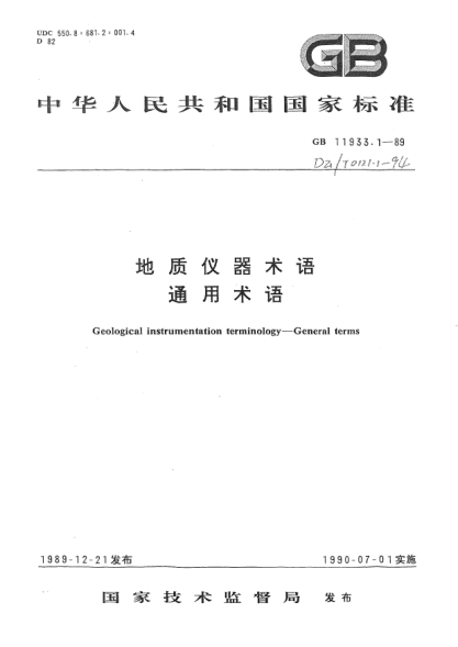 DZ/T 0121.1-1994地質儀器術語.通用術語Geological instrumentation terminology- General terms