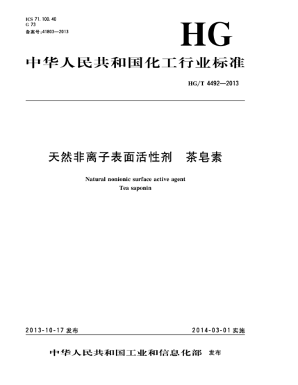 HG/T 4492-2013天然非離子表面活性劑  茶皂素