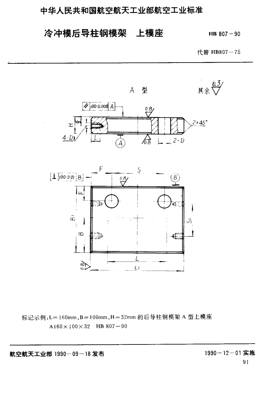 HB 807-1990冷沖模后導(dǎo)柱鋼模架上模座