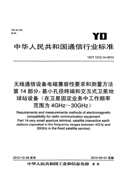 YD/T 1312.14-2012無線通信設(shè)備電磁兼容性要求和測量方法 第14部分：甚小孔徑終端和交互式衛(wèi)星地球站設(shè)備（在衛(wèi)星固定業(yè)務(wù)中工作頻率范圍為4GHz～30 GHz）
