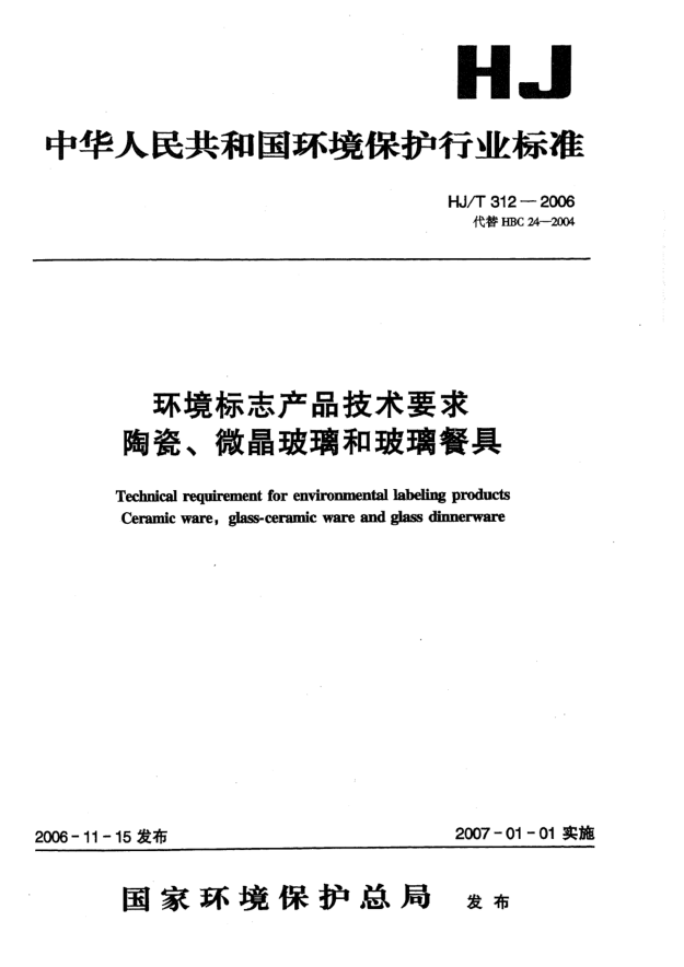 HJ/T 312-2006環(huán)境標(biāo)志產(chǎn)品技術(shù)要求.陶瓷、微晶玻璃和玻璃餐具