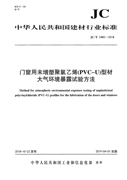 JC/T 2485-2018門窗用未增塑聚氯乙烯(PVC-U)型材大氣環(huán)境暴露試驗(yàn)方法