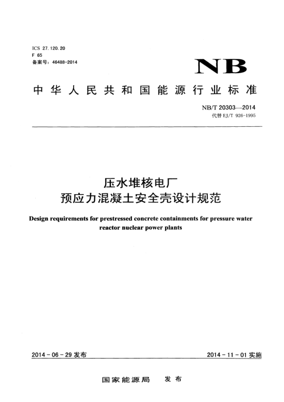 NB/T 20303-2014壓水堆核電廠預(yù)應(yīng)力混凝土安全殼設(shè)計規(guī)范