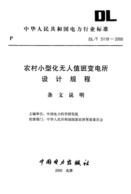 DL/T 5119-2000（條文說(shuō)明）農(nóng)村小型化無(wú)人值班變電所 設(shè)計(jì)規(guī)程