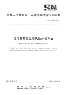 SN/T 3168-2012活體轉(zhuǎn)基因生物風(fēng)險(xiǎn)分析方法