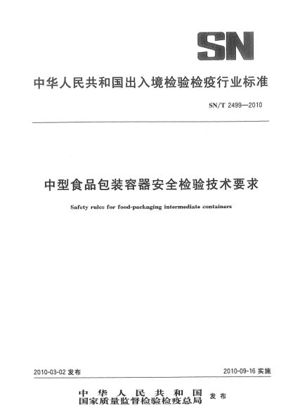 SN/T 2499-2010中型食品包裝容器安全檢驗技術要求