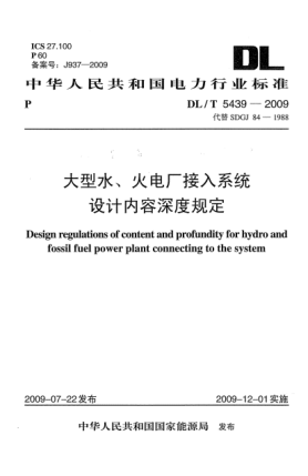 DL/T 5439-2009大型水、火電廠接入系統(tǒng)設(shè)計(jì)內(nèi)容深度規(guī)定Design regulations of content and profundity for hydro and fossil fuel power plant connecting to the system