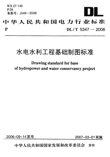 DL/T 5347-2006水電水利工程基礎(chǔ)制圖標(biāo)準(zhǔn)