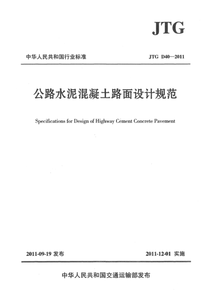 JTG D40-2011公路水泥混凝土路面設(shè)計規(guī)范
