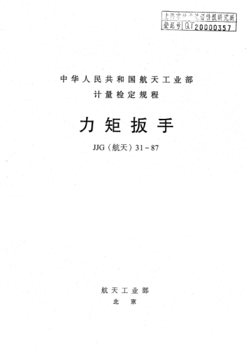 JJG(航天) 31-1987力矩扳手檢定規(guī)程