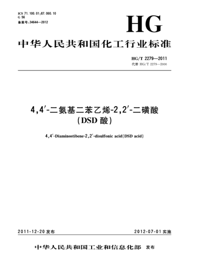 HG/T 2279-20114,4'-二氨基二苯乙烯-2,2'-二磺酸(DSD酸)4 4-Diaminostibene-2 2-disulfonic acid（DSD acid）