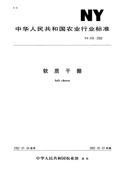 NY 478-2002軟質(zhì)干酪Soft cheese