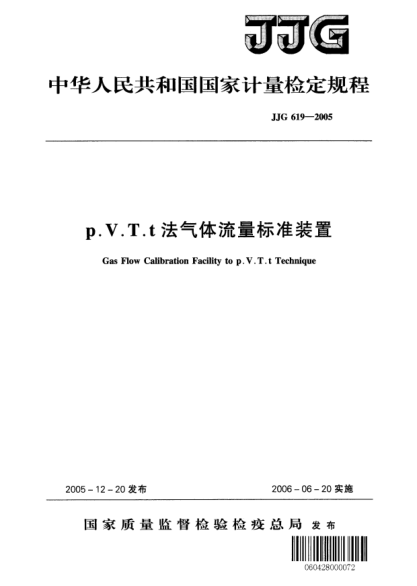 JJG 619-2005p.V.T.t法氣體流量標(biāo)準(zhǔn)裝置Verification Regulation of Gas Flow Calibration Facility to p.V.T.t Technique