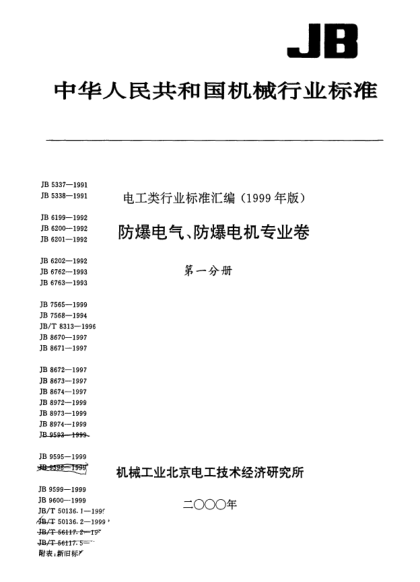 JB/T 9600-1999防爆撓性連接管Explosion protected flexible condui