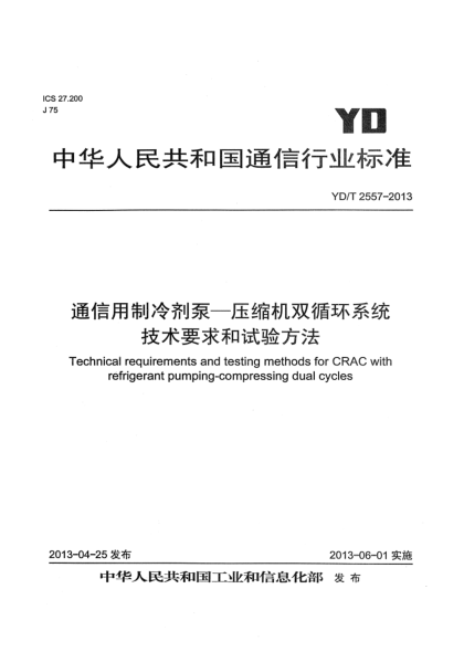 YD/T 2557-2013通信用制冷劑泵-壓縮機雙循環(huán)系統(tǒng)技術(shù)要求和試驗方法