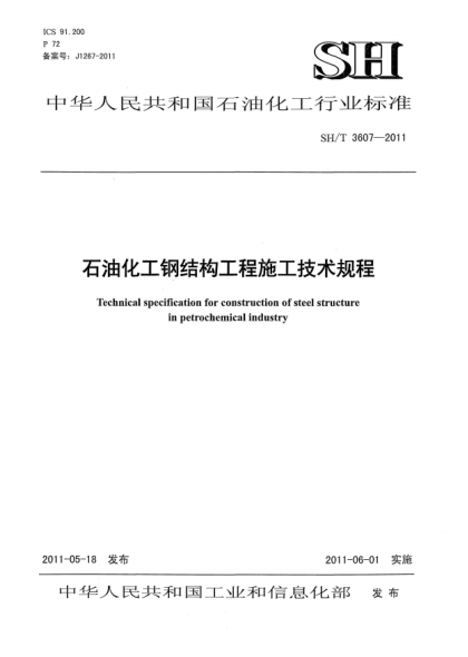 SH/T 3607-2011石油化工鋼結(jié)構(gòu)工程施工技術(shù)規(guī)程