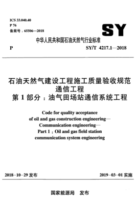 SY/T 4217.1-2018石油天然氣建設(shè)工程施工質(zhì)量驗(yàn)收規(guī)范  通信工程  第1部分:油氣田場(chǎng)站通信系統(tǒng)工程