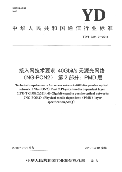 YD/T 3344.2-2018接入網(wǎng)技術(shù)要求  40Gbit/s無(wú)源光網(wǎng)絡(luò)(NG-PON2)  第2部分:PMD層