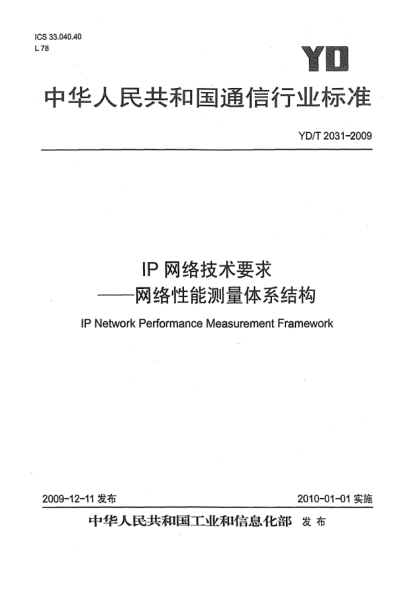 YD/T 2031-2009IP網(wǎng)絡(luò)技術(shù)要求 — 網(wǎng)絡(luò)性能測(cè)量體系結(jié)構(gòu)IP Network Performance Measurement Framework