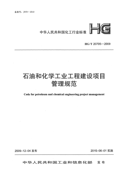 HG/T 20705-2009石油和化學(xué)工業(yè)工程建設(shè)項(xiàng)目管理規(guī)范Code for Petroleum and Chemical Engineering Project Management