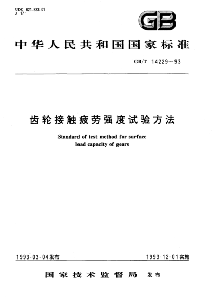 GB/T 14229-1993齒輪接觸疲勞強(qiáng)度試驗(yàn)方法STANDARD of test method for surface load capacity of  gears