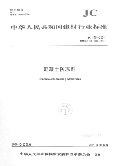 JC/T 475-2004混凝土防凍劑