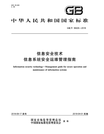 GB/T 36626-2018信息安全技術(shù)  信息系統(tǒng)安全運(yùn)維管理指南