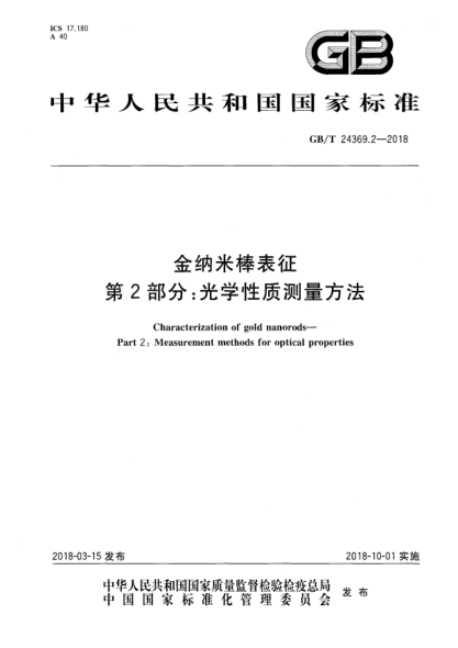 GB/T 24369.2-2018金納米棒表征  第2部分:光學(xué)性質(zhì)測(cè)量方法