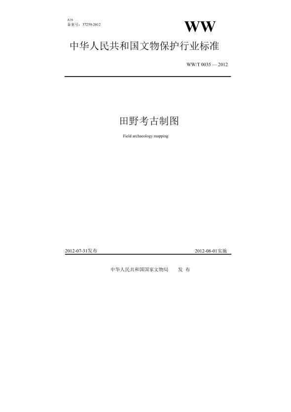 WW/T 0035-2012田野考古制圖