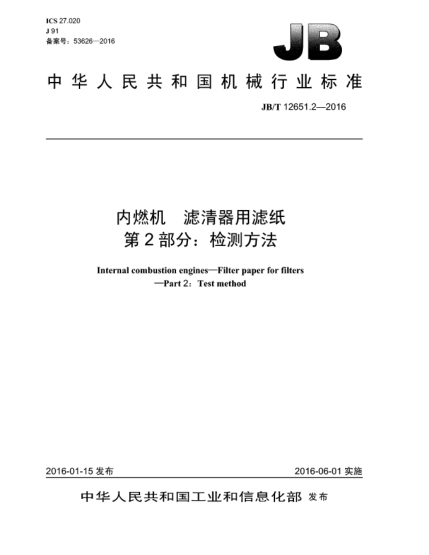 JB/T 12651.2-2016內(nèi)燃機  濾清器用濾紙  第2部分:檢測方法
