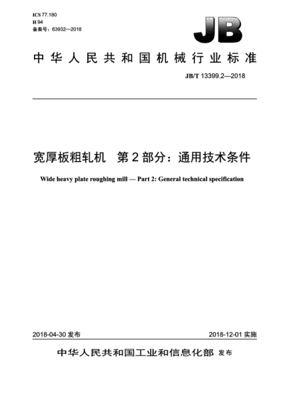 JB/T 13399.2-2018寬厚板粗軋機  第2部分:通用技術(shù)條件
