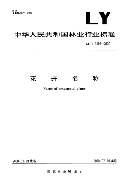 LY/T 1576-2000花卉名稱Names of ornamental plants
