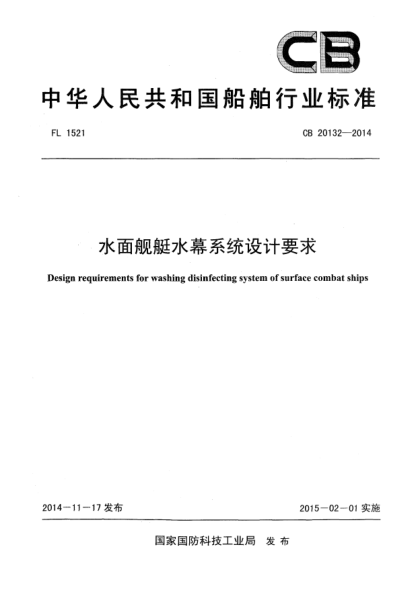 CB 20132-2014水面艦艇水幕系統(tǒng)設(shè)計(jì)要求