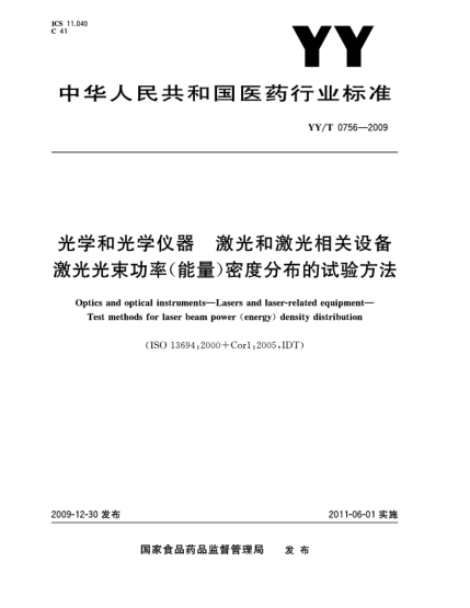 YY/T 0756-2009光學(xué)和光學(xué)儀器  激光和激光相關(guān)設(shè)備  激光光束功率(能量)密度分布的試驗(yàn)方法