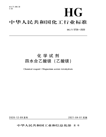 HG/T 5726-2020化學(xué)試劑  四水合乙酸鎂（乙酸鎂）