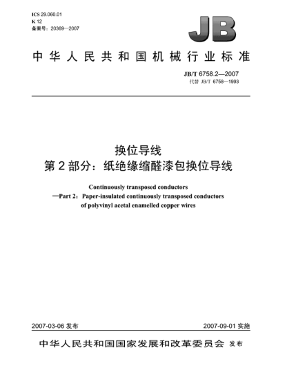 JB/T 6758.2-2007換位導(dǎo)線 第2部分:紙絕緣縮醛漆包換位導(dǎo)線