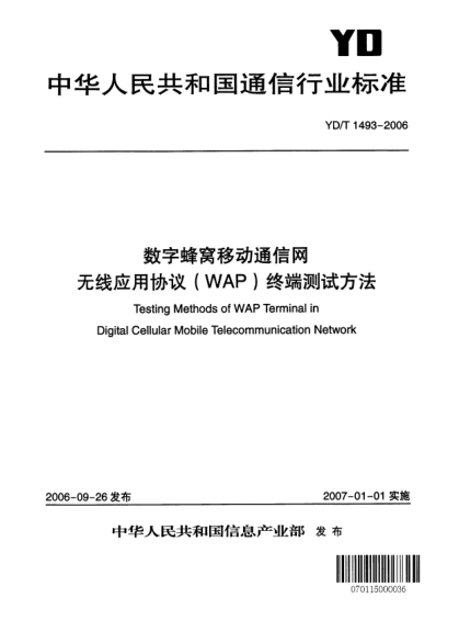 YD/T 1493-2006數(shù)字蜂窩移動通信網(wǎng).無線應(yīng)用協(xié)議(WAP)終端技術(shù)要求