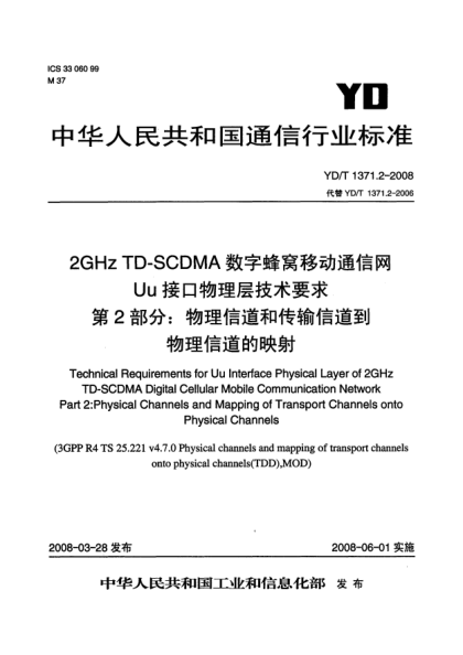 YD/T 1371.2-20082GHz TD-SCDMA數(shù)字蜂窩移動(dòng)通信網(wǎng)Uu接口物理層技術(shù)要求.第2部分:物理信道和傳輸信道到物理信道的映射
