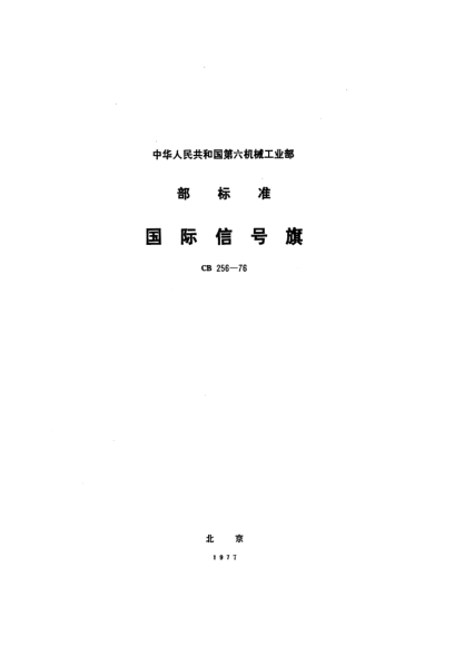 CB 256-1976國際信號旗