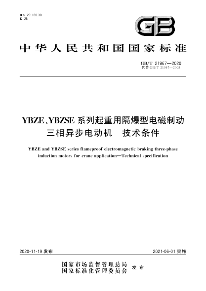 GB/T 21967-2020YBZE、YBZSE系列起重用隔爆型電磁制動三相異步電動機  技術(shù)條件
