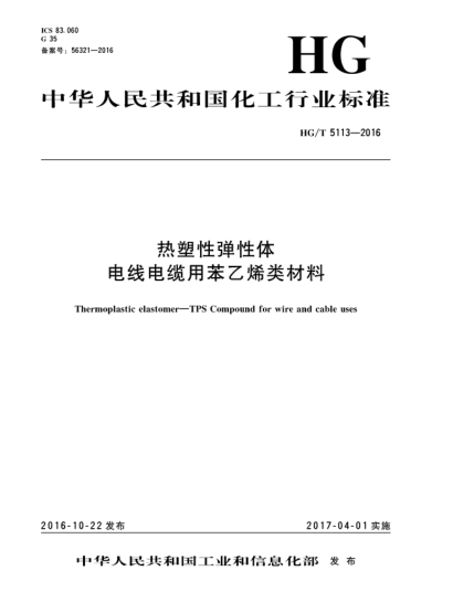 HG/T 5113-2016熱塑性彈性體  電線電纜用苯乙烯類(lèi)材料