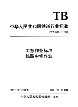 TB/T 2658.4-1995工務作業(yè)標準. 線路中修作業(yè)