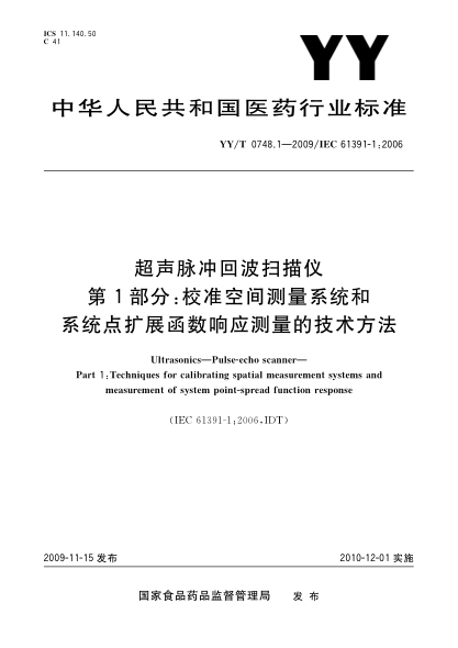 YY/T 0748.1-2009超聲脈沖回波掃描儀.第1部分:校準(zhǔn)空間測量系統(tǒng)和系統(tǒng)點擴展函數(shù)響應(yīng)測量的技術(shù)方法Ultrasonics—Pulse-echo scanner—Part 1:Techniques for calibrating spatial measurement systems and measurement of system point-spread function response