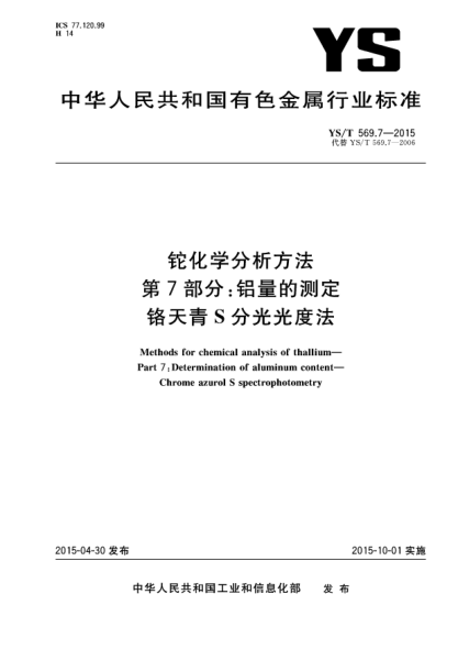 YS/T 569.7-2015鉈化學(xué)分析方法 第7部分:鋁量的測(cè)定 鉻天青S分光光度法